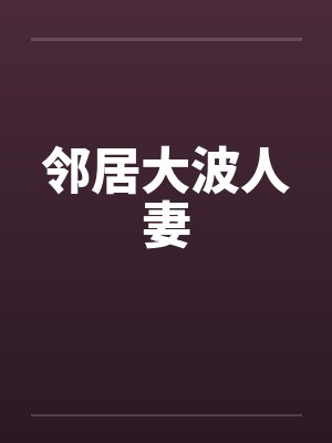 邻居大波人妻