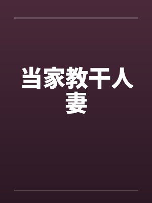 当家教干人妻