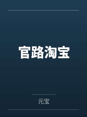 官路淘宝笔趣阁无弹窗