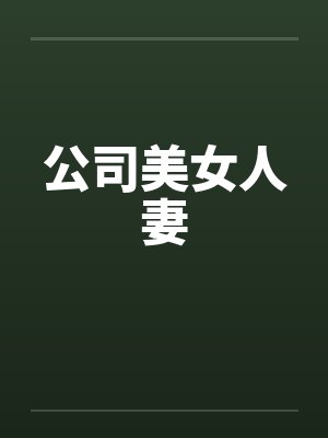 公司美女人妻