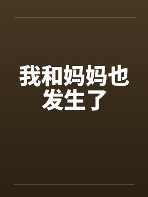 我和妈妈也发生了