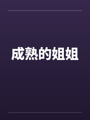成熟的姐姐