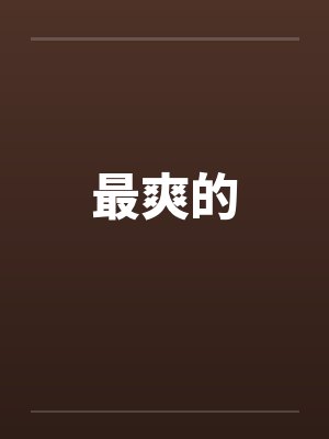 最爽的