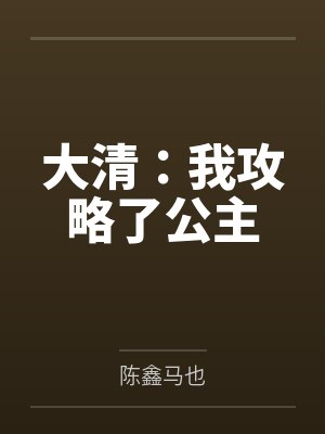 攻略大清小说