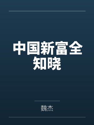 中国新富豪榜前十名是谁