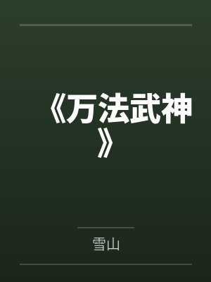 万法武尊