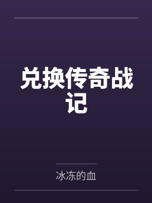 兑换传奇战记下载