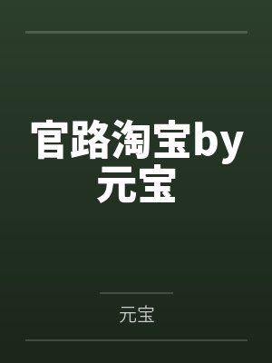 官路淘宝by元宝