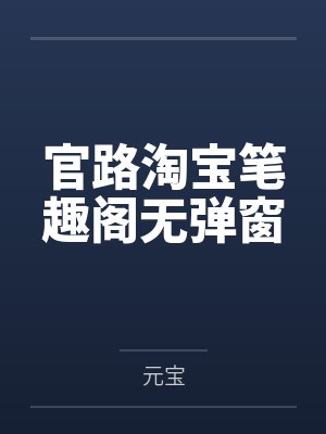 官路淘宝笔趣阁无弹窗