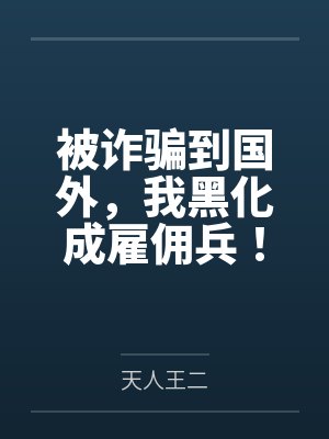被诈骗到国外，我黑化成雇佣兵！笔趣阁无弹窗