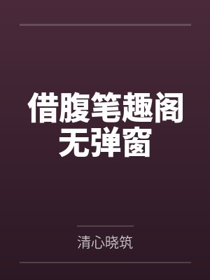 借腹笔趣阁无弹窗