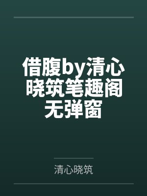 借腹by清心晓筑笔趣阁无弹窗