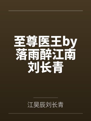 至尊医王by落雨醉江南刘长青