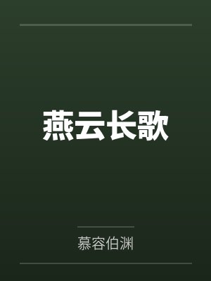 燕云长歌