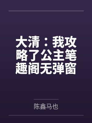 大清：我攻略了公主笔趣阁无弹窗
