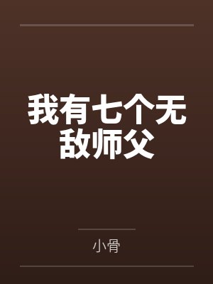 我有七个无敌师父