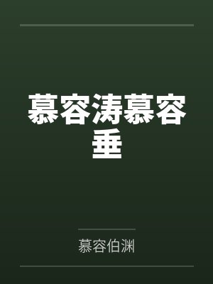 慕容涛慕容垂