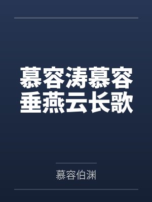 慕容涛慕容垂燕云长歌