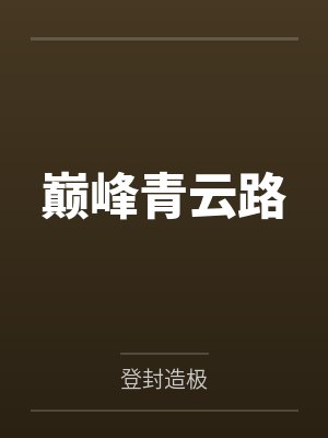 巅峰青云路左开宇纵横小说