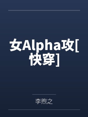 女Alpha攻[快穿]