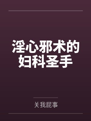淫心邪术的妇科圣手
