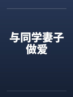 与同学妻子做爱