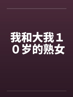 我和大我１０岁的熟女