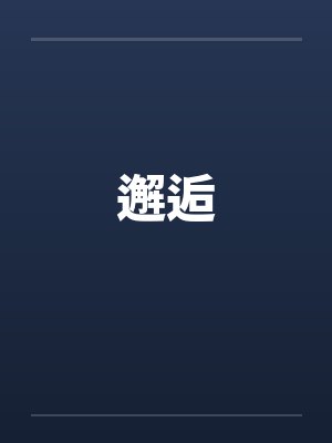 邂逅