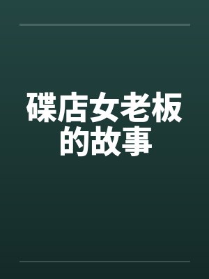 碟店女老板的故事