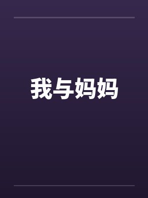 我与妈妈