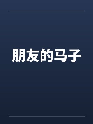 朋友的马子