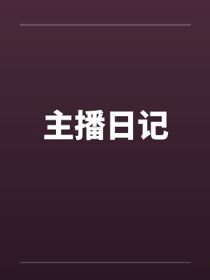 主播日记