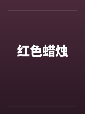红色蜡烛