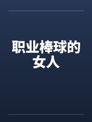 职业棒球的女人