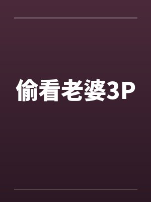 偷看老婆3P