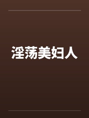 淫荡美妇人