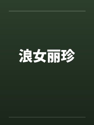 浪女丽珍