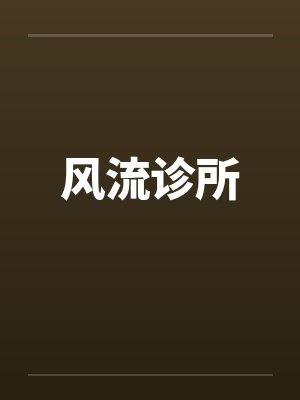 风流诊所