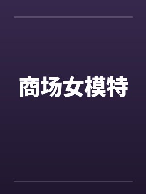 商场女模特