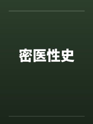 密医性史