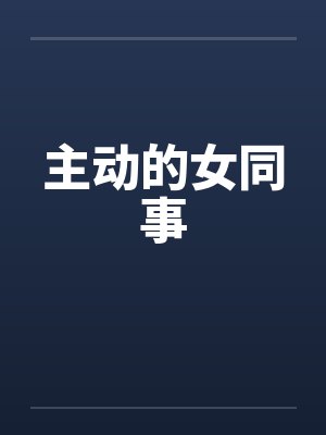 主动的女同事