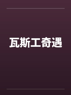 瓦斯工奇遇