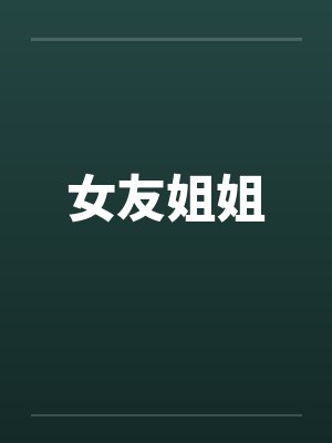 女友姐姐