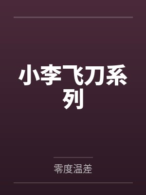 小李飞刀系列