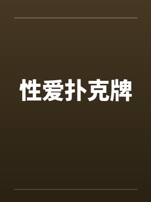 性爱扑克牌