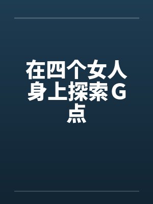 在四个女人身上探索Ｇ点