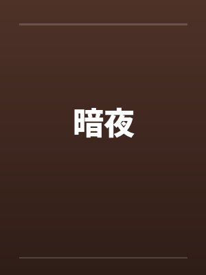 暗夜 暗夜
