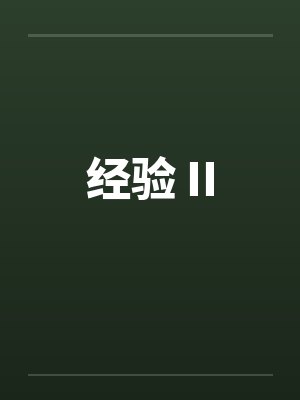 经验 II