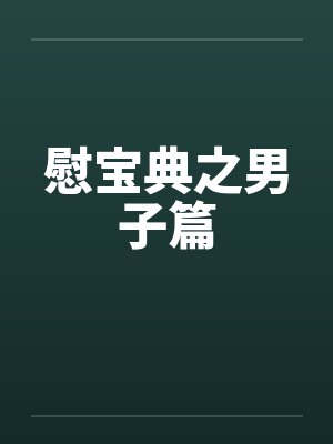 慰宝典之男子篇