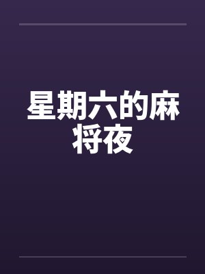 星期六的麻将夜